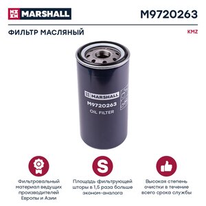 Изображение 1, M9720263 Элемент фильтрующий КАМАЗ масляный MARSHALL