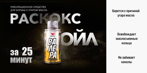 Изображение 13, 9601 Жидкость для раскоксовывания двигателя 100мл РАСКОКСОЙЛ ВАЛЕРА ВМП-АВТО