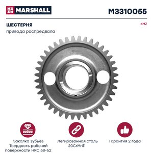 Изображение 1, M3310055 Шестерня КАМАЗ-ЕВРО-2 привода распредвала ведущая в сборе MARSHALL