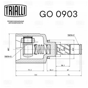 Изображение 2, GO0903 Привод RENAULT Duster (13-) колеса переднего левый TRIALLI