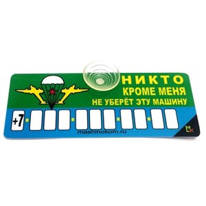 Изображение 2, AVP 008 Автовизитка "Никто не уберет" пластиковая,  на присоске,  самоклеющиеся цифры MASHINOKOM