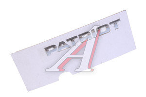 Изображение 1, 316300-8212502-10 Наклейка металлическая "Patriot" (ОАО УАЗ)