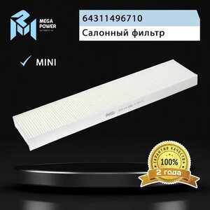 Фильтр воздушный салона MINI Cooper MEGAPOWER, LA171, 64311496710,
                                                          фото 4 Изображение 4, 810-14-059 Фильтр воздушный салона MINI Cooper MEGAPOWER