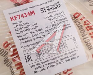 Изображение 5, KF7434М Элемент фильтрующий ГАЗ-3302 воздушный дв.CUMMINS ISF 2.8 КОСТРОМСКОЙ ФИЛЬТР