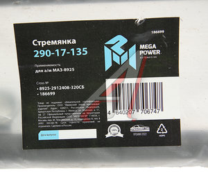 Изображение 3, 290-17-135 Стремянка МАЗ-8925 прицепа L=320мм;М24х2мм усиленная в сборе MEGAPOWER