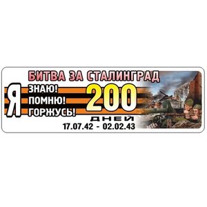 Изображение 2, VRC 907-10 Наклейка виниловая "Я помню Сталинград" 12х35см (лента) полноцветная MASHINOKOM