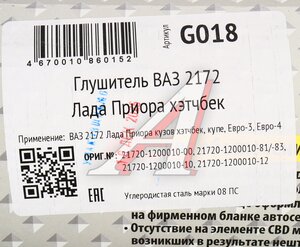 Изображение 5, G018 Глушитель ВАЗ-2172 ЕВРО-3, 4 CBD