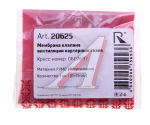 Изображение 3, 20625 Мембрана OPEL Astra J (10-) клапана вентиляции картерных газов ROSTECO