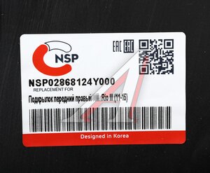 Изображение 4, NSP02868124Y000 Подкрылок KIA Rio (11-) передний правый NSP