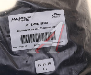 Изображение 3, JTPEMS5-NPRR Брызговик JAC S5 задние комплект OE