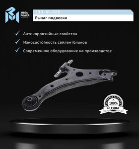 Изображение 8, 290-18-026 Рычаг подвески TOYOTA Camry (01-14) передней нижний левый MEGAPOWER