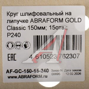 Изображение 3, AF-GC-150-15-240 Круг шлифовальный на липучке D150 P240 15 отверстий ABRAFORM