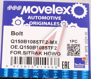 Изображение 6, Q150B1085TF2-MX Болт SITRAK HOWO маховика (М10х85) MOVELEX