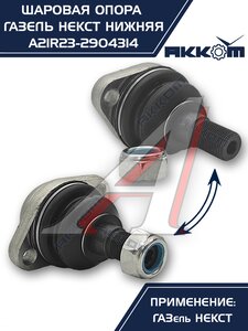 Изображение 3, A21R23.2904314 Опора шаровая ГАЗель Next нижняя 1шт. АККОМ
