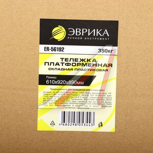Изображение 5, ER-56192 Тележка платформенная 610x920x890мм 350кг складная пластиковая ЭВРИКА