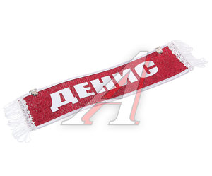 Изображение 1, ДЕНИС Вымпел ДЕНИС с бахромой на 2-х присосках АВТОРЕАЛ