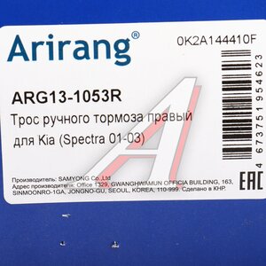 Изображение 5, ARG13-1053R Трос стояночного тормоза KIA Spectra (01-) правый ARIRANG
