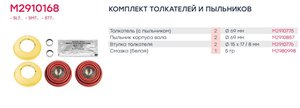 Изображение 4, M2910168 Ремкомплект суппорта KNORR SL7, SM7, ST7 (пятаки, пыльники, втулки) (69мм) MARSHALL