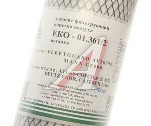 Изображение 3, EKO-01.361/2 Фильтр воздушный JCB внутренний EKOFIL