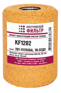 Изображение 1, KF1202 Элемент фильтрующий ЯМЗ топливный тонкой очистки (опилки) КОСТРОМСКОЙ ФИЛЬТР