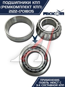 Изображение 15, 2122-1701805 Ремкомплект ГАЗель Next (15-) КПП (подшипники,  сальники) АККОМ