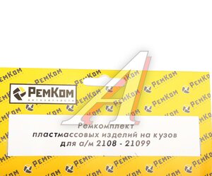 Изображение 2, RK01170 Ремкомплект ВАЗ-2108-21099 пластмассовых изделий на кузов РЕМКОМ