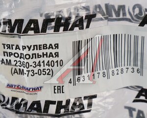 Изображение 5, AM-73-052 Тяга рулевая УАЗ Профи продольная (сошки) АВТОМАГНАТ