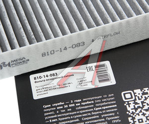 Изображение 4, 810-14-083 Фильтр воздушный салона VOLVO S60 (10-), S80 (06-), XC60 угольный MEGAPOWER