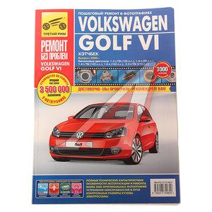 Изображение 1, ТРЕТИЙ РИМ (4960) ИДТР Книга VW Golf 6 (08-) Ремонт без проблем