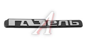 Изображение 1, 3302-8212018-20 Орнамент "ГАЗель" на дверь (ОАО ГАЗ)