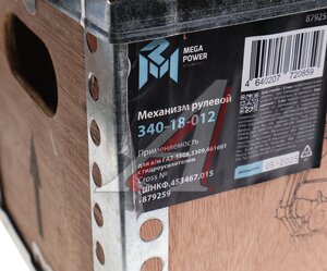 Изображение 6, 340-18-012 Механизм рулевой ГАЗ-3308, 3309, 461601 с гидроусилителем MEGAPOWER