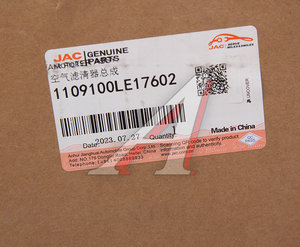 Изображение 5, 1109100LE17602 Фильтр воздушный JAC N56, N75, N120 в сборе OE