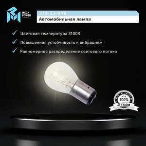 Изображение 5, 370-33-048 Лампа 24V P21/5W BAY15d Standart MEGAPOWER