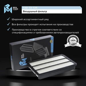 Изображение 6, 130-13-134 Фильтр воздушный TOYOTA Camry (91-01) MEGAPOWER