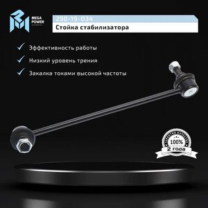 Изображение 9, 290-19-034 Стойка стабилизатора HYUNDAI Starex (-07) переднего левая MEGAPOWER