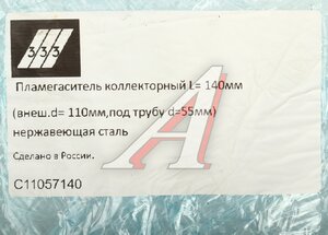 Изображение 3, C11057140 Пламегаситель коллекторный L=140мм (внешн.d=110мм, внутр.d=55мм) нержавеющая сталь 333