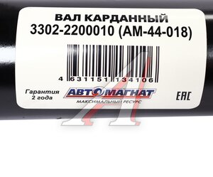 Изображение 7, AM-44-018 Вал карданный ГАЗ-3302 С/О L=2046мм АВТОМАГНАТ