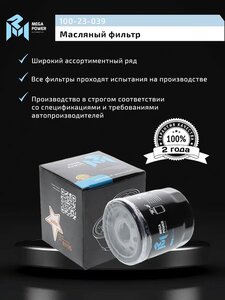 Изображение 5, 100-23-039 Фильтр масляный OPEL Antara (10-) (3.0) SUZUKI Grand Vitara (09-) (3.2) JEEP (2.4) MEGAPOWER