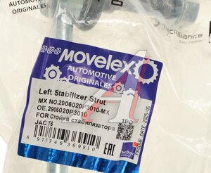 Изображение 4, 2906020P3010-MX Стойка стабилизатора JAC T6 переднего левая MOVELEX
