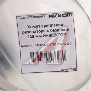 Изображение 4, 31512-1203079/31512-12030 Хомут УАЗ крепления резонатора в сборе АККОМ