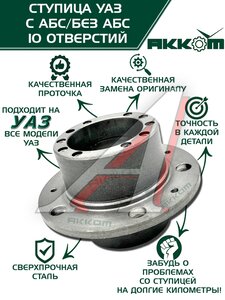 Изображение 1, 3741-00-3103015-00 Ступица УАЗ колеса переднего/заднего 85мм Н/О (10 отверстий) АККОМ