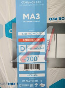 Изображение 7, BTD200PK2-OT Бак топливный МАЗ 200л (450х600х840) с комплектом для установки+РТИ БАКОР