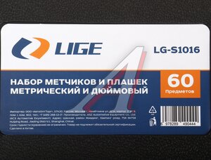 Изображение 5, LG-S1016 Набор метчиков и плашек метрический и дюймовый 60 предметов LIGE