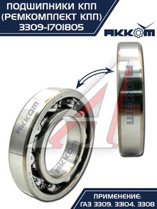 Изображение 19, 3309-1701805 Ремкомплект ГАЗ-3309, 33104 КПП (подшипники, прокладки, сальники) АККОМ