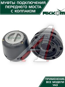 Изображение 8, 315120-2304310-01 Муфта УАЗ фланца включения ступицы комплект 2шт. усиленная с колпаком АККОМ