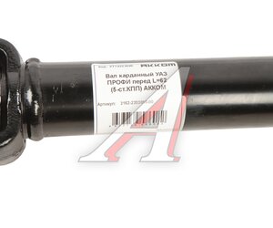 Изображение 4, 3162-2203010-00 Вал карданный УАЗ Профи (4х4) передний АККОМ