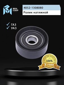 Изображение 4, 130-11-002 Ролик натяжной ГАЗ, УАЗ дв.ЗМЗ-40524, 40904, ГАЗель Next дв.УМЗ-А274 EvoTech усиленный ЕВРО-3 MEGAPOWER