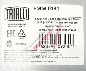 Изображение 5, EMM0131 Глушитель ВАЗ-2123 Н/О короткий алюминизированный TRIALLI