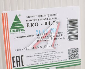 Изображение 2, EKO-04.73 Фильтр воздушный салона NISSAN Qashqai (13-) EKOFIL