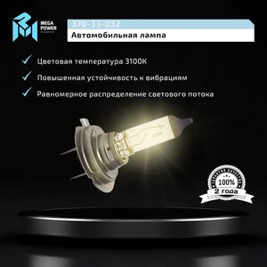 Изображение 8, 370-33-032 Лампа 12V H7 55W PX26d бокс (2шт.) Standart MEGAPOWER